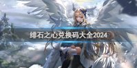 绯石之心兑换码大全2024