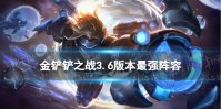 《金铲铲之战》3.6版本最强阵容一览 2023年4月阵容推荐