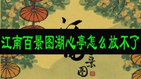 江南百景图湖心亭怎么放不了