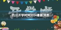 四川开学时间2024最新消息 2024上半年四川开学日期