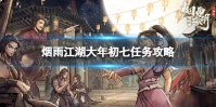 《烟雨江湖》大年初七任务攻略 大年初七任务怎么做