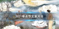 寒衣节文案大全 2021寒衣节文案分享