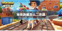 《地铁跑酷》怎么二连跳 二连跳方法介绍