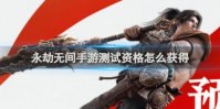 永劫无间手游测试资格获得方法