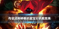 《传说法师》碎裂的蓝宝石钥匙有什么用 碎裂的蓝宝石钥匙作用介绍