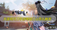 天涯明月刀手游笔绘江山怎么触发