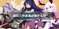 崩坏三作战商店换什么好