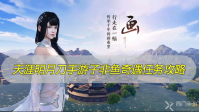 天涯明月刀手游子非鱼奇遇任务攻略