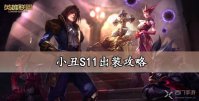 恶魔小丑S11出装攻略
