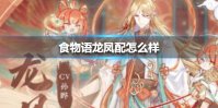 《食物语》龙凤配怎么样 全新食魂龙凤配介绍