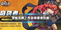《冒险岛枫之传说》奇袭者怎么样 奇袭者技能介绍