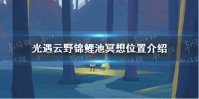 《光遇》8.21云野锦鲤池冥想位置介绍 云野锦鲤池冥想位置在哪
