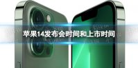 苹果14发布会时间和上市时间 苹果14发布会具体时间介绍