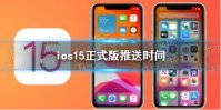 ios15正式版推送时间 ios15正式版什么时候推送