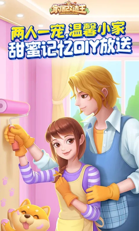 家居改造王最新版2024