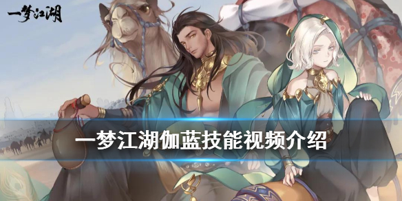 《一梦江湖》伽蓝技能介绍 伽蓝技能视频展示