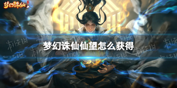 梦幻诛仙仙望怎么获得