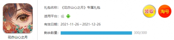 《花亦山心之月》礼包码大全 花亦山心之月专属礼包领取方法