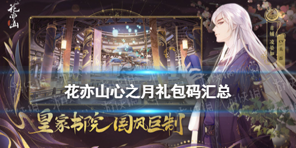 《花亦山心之月》礼包码大全 花亦山心之月专属礼包领取方法