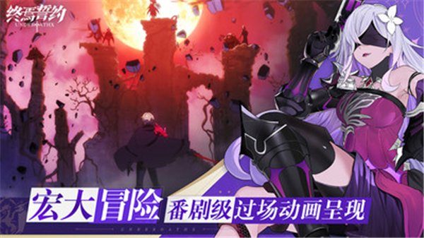 终焉誓约小米版