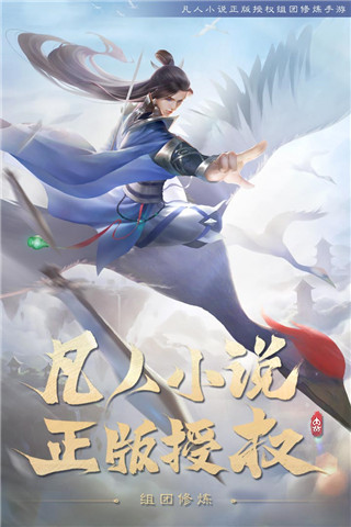 新凡人修仙传九游版