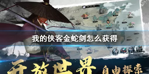 《我的侠客》金蛇剑怎么获得 金蛇剑获取攻略