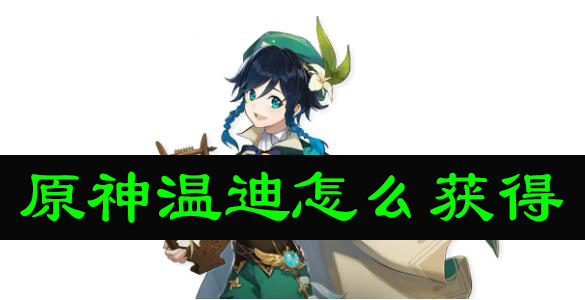 原神温迪怎么获得