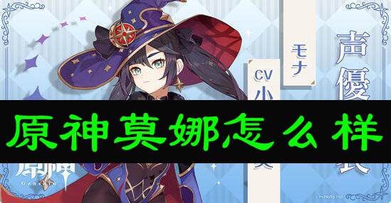 原神莫娜怎么样