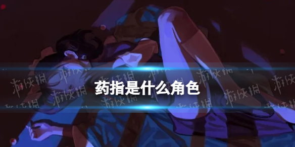 药指是什么角色 药指是什么动漫的角色