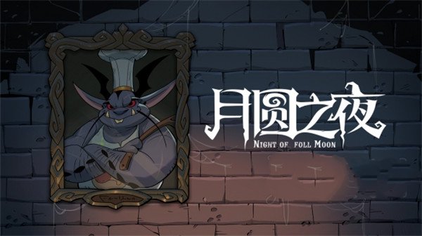 月圆之夜破解版2024