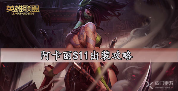 阿卡丽S11出装攻略