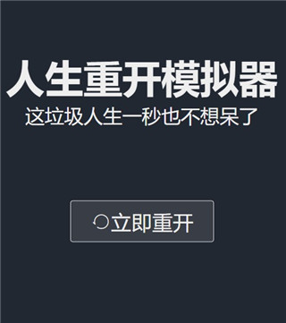 人生重开模拟器(解鎖所有模式)