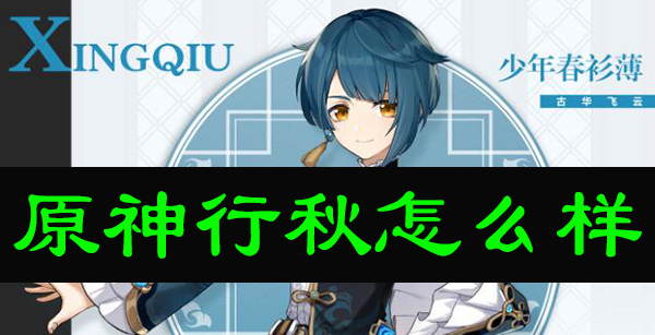 原神行秋怎么样