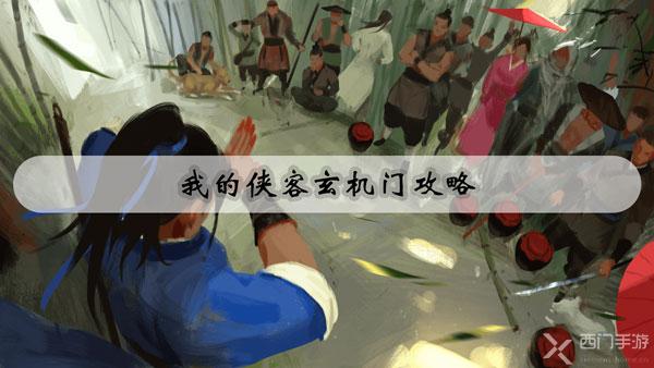 我的侠客玄机门攻略
