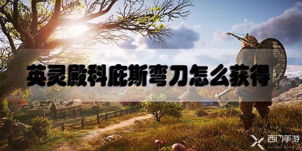 刺客信条英灵殿科庇斯弯刀怎么获得