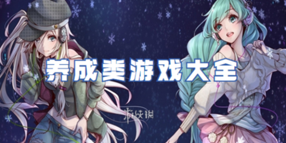 养成类游戏大全