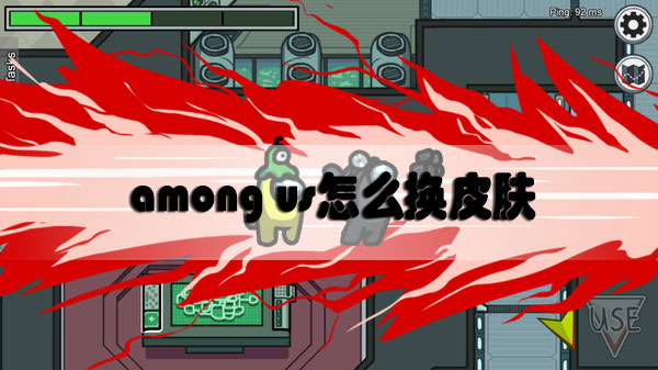 among us怎么换皮肤