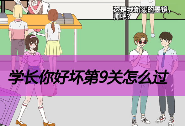 学长你好坏第9关怎么过