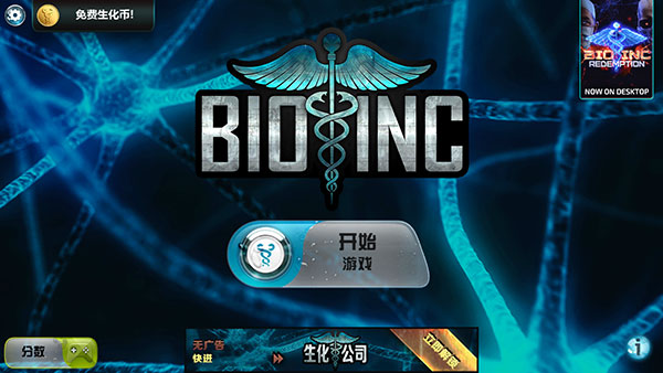 生化公司正版