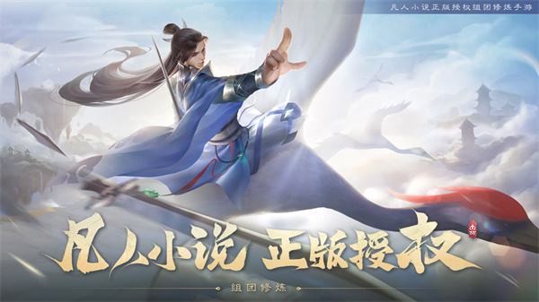 新凡人修仙传手游最新版