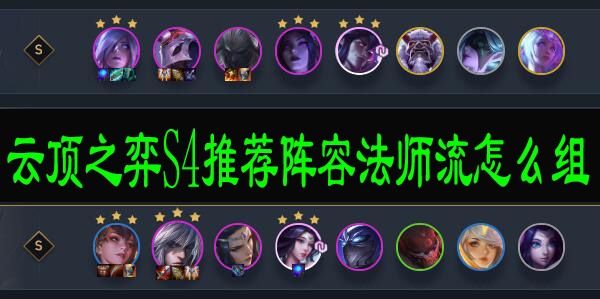 云顶之弈S4推荐阵容法师流怎么组