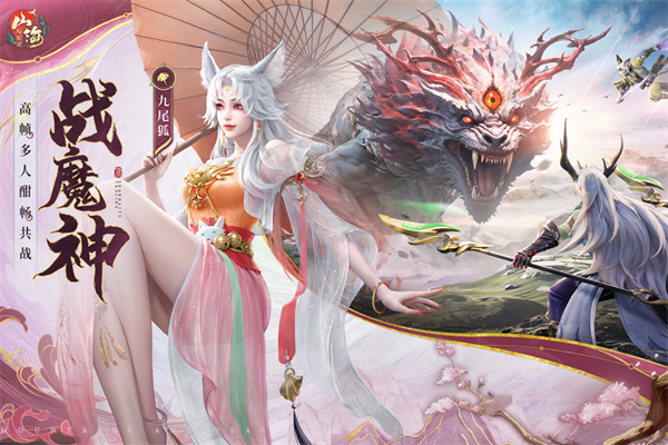山海与妖灵手游