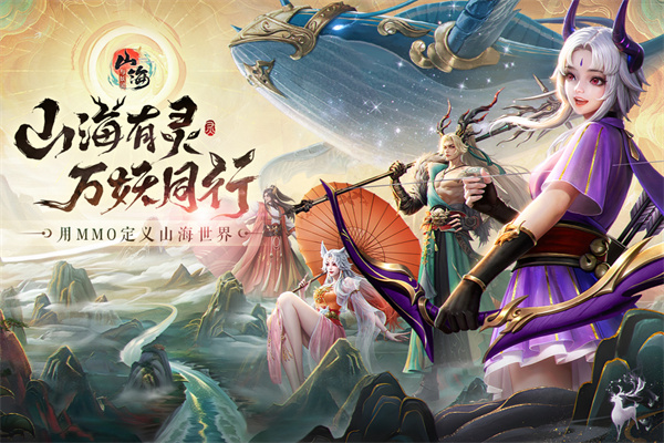 山海与妖灵手游