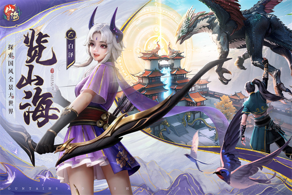 山海与妖灵手游