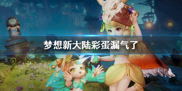 《梦想新大陆》彩蛋漏气了 漏气了隐藏奇遇触发方法