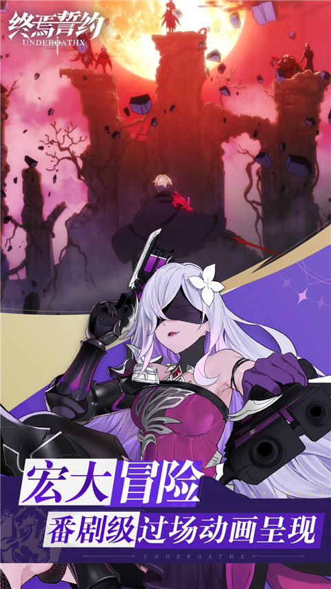 终焉誓约bilibili版