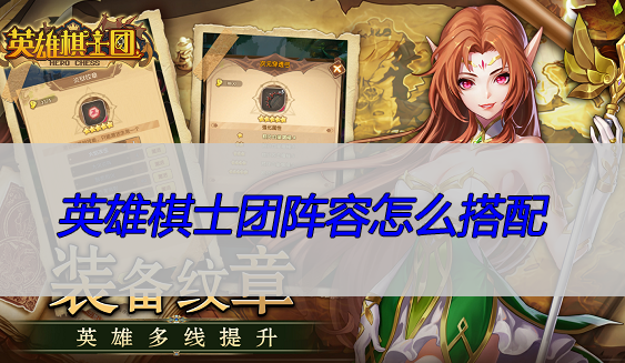英雄棋士团阵容怎么搭配
