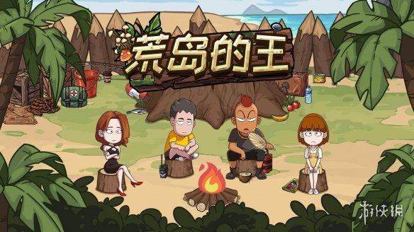 《荒岛的王》爪哇岛攻略 爪哇岛怎么过