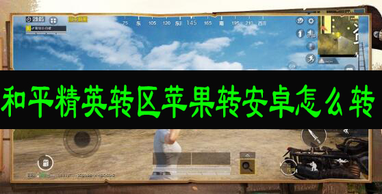 和平精英转区苹果转安卓怎么转