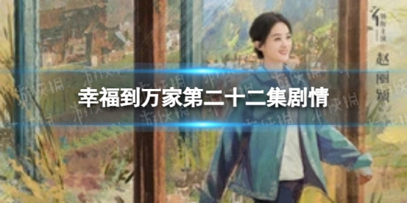 幸福到万家第二十二集剧情 幸福到万家剧情介绍